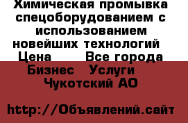 Химическая промывка спецоборудованием с использованием новейших технологий › Цена ­ 7 - Все города Бизнес » Услуги   . Чукотский АО